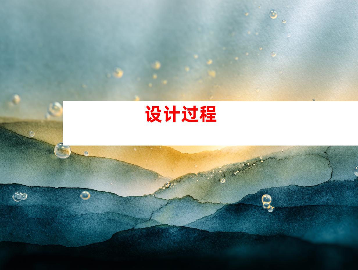设计过程