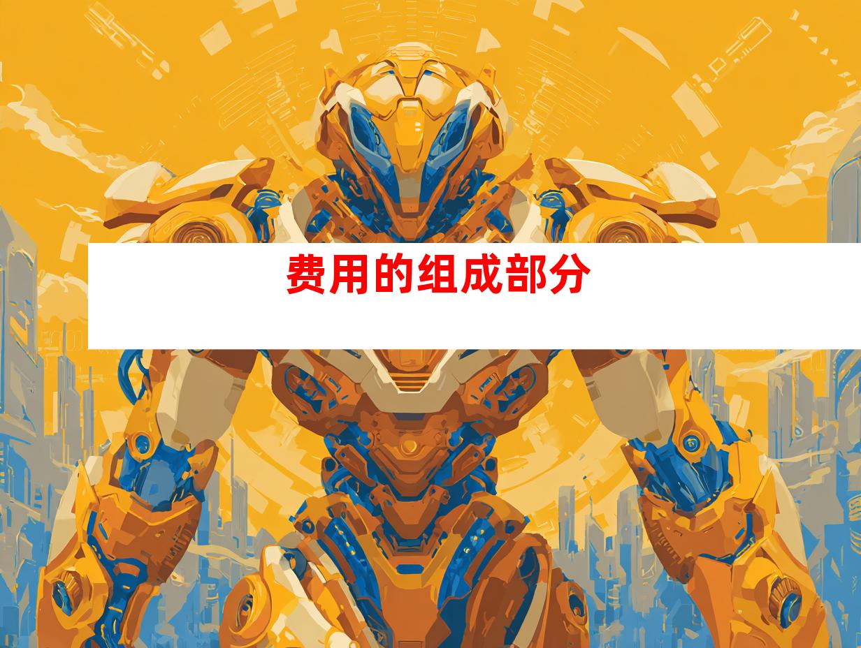 费用的组成部分