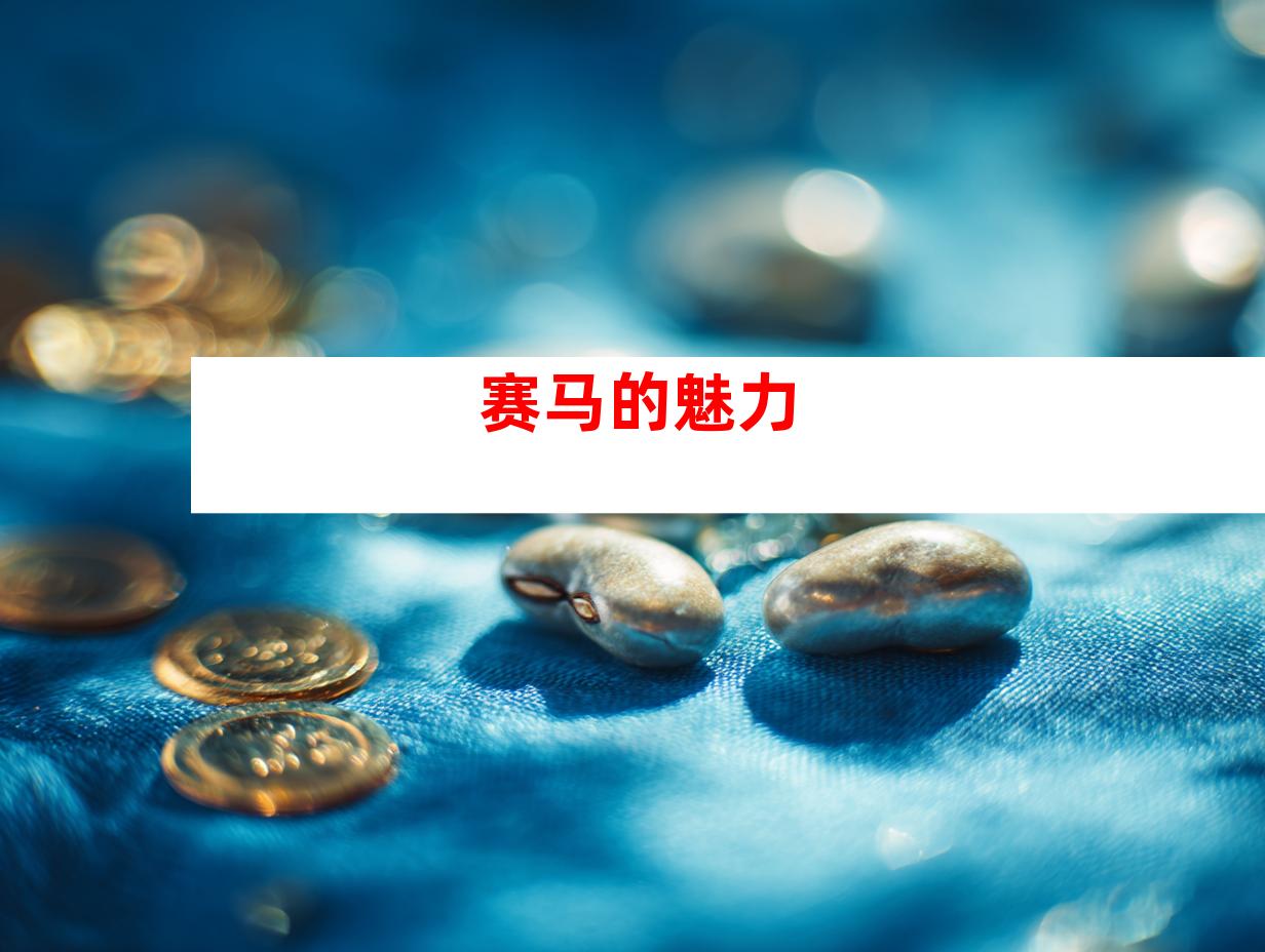 赛马的魅力
