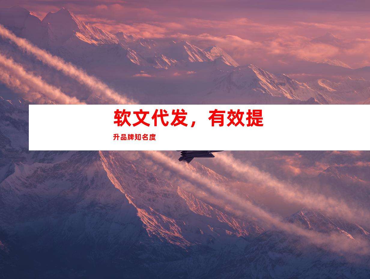 软文代发，有效提升品牌知名度