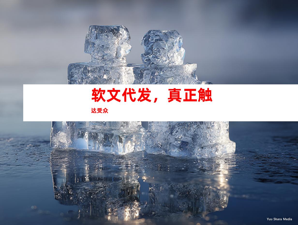 软文代发，真正触达受众