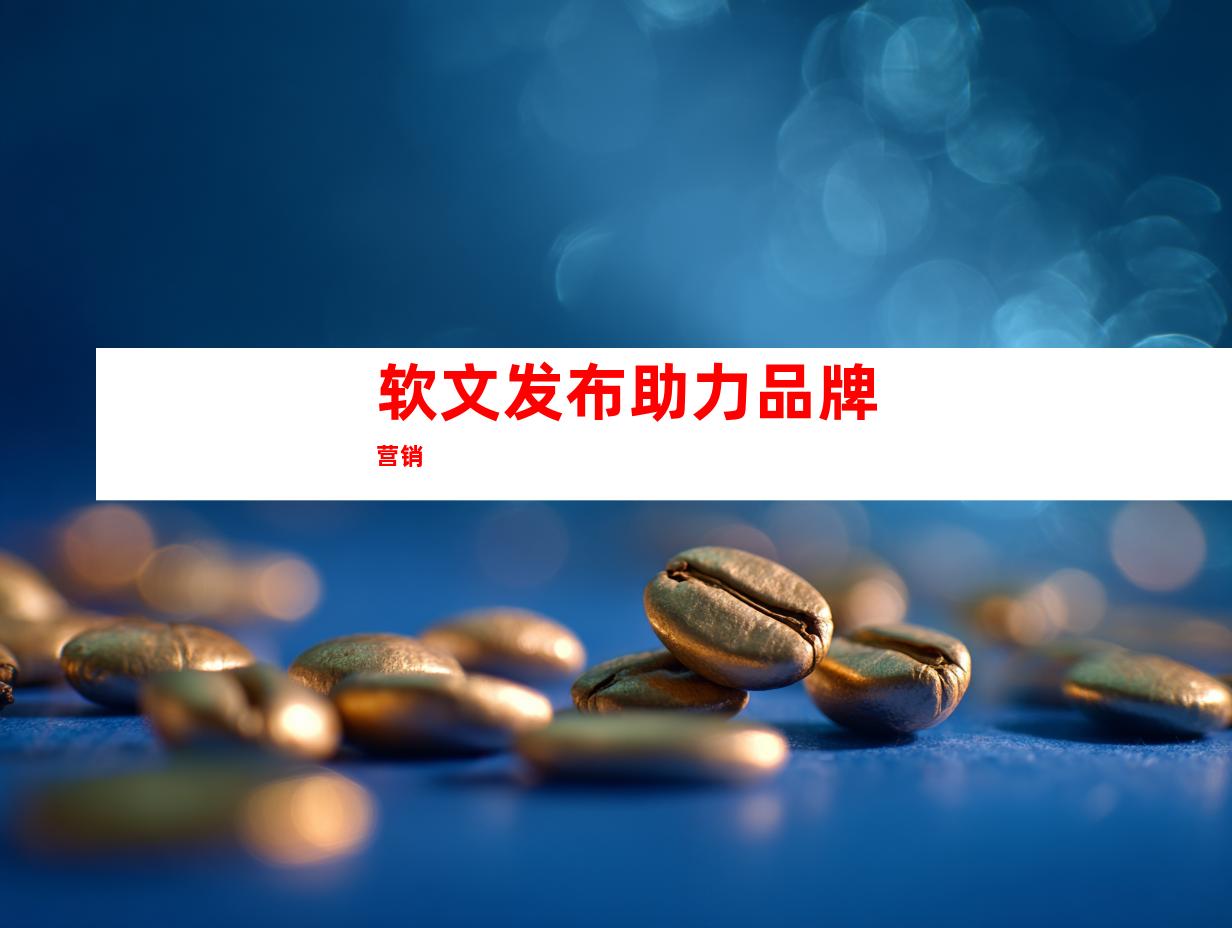 软文发布助力品牌营销