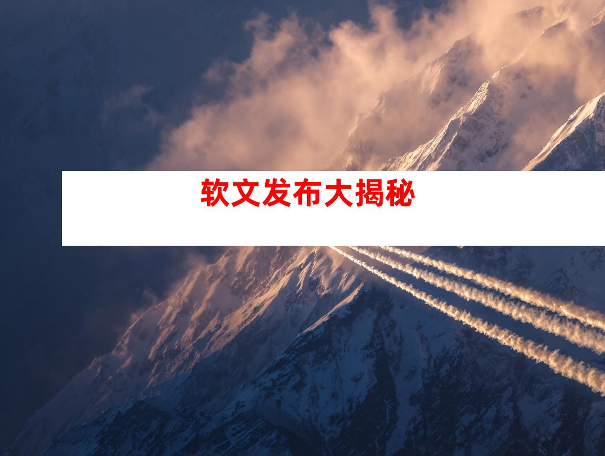 软文发布大揭秘