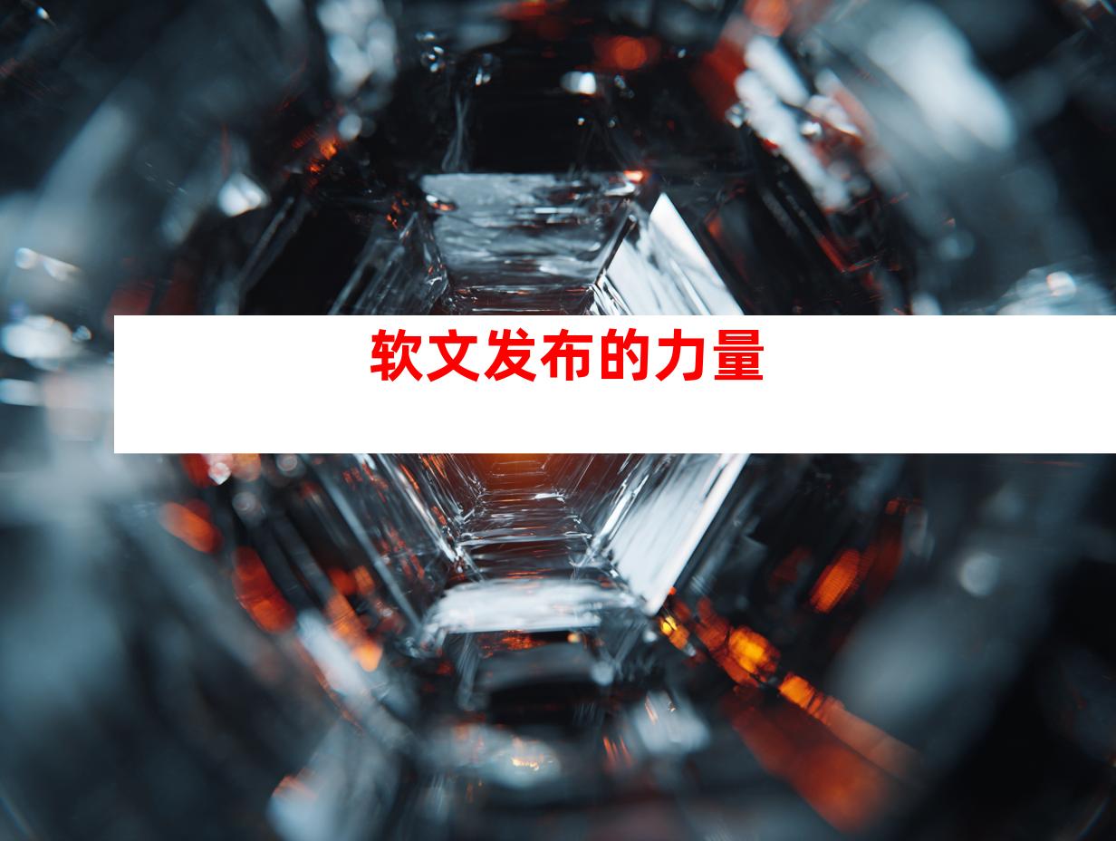 软文发布的力量