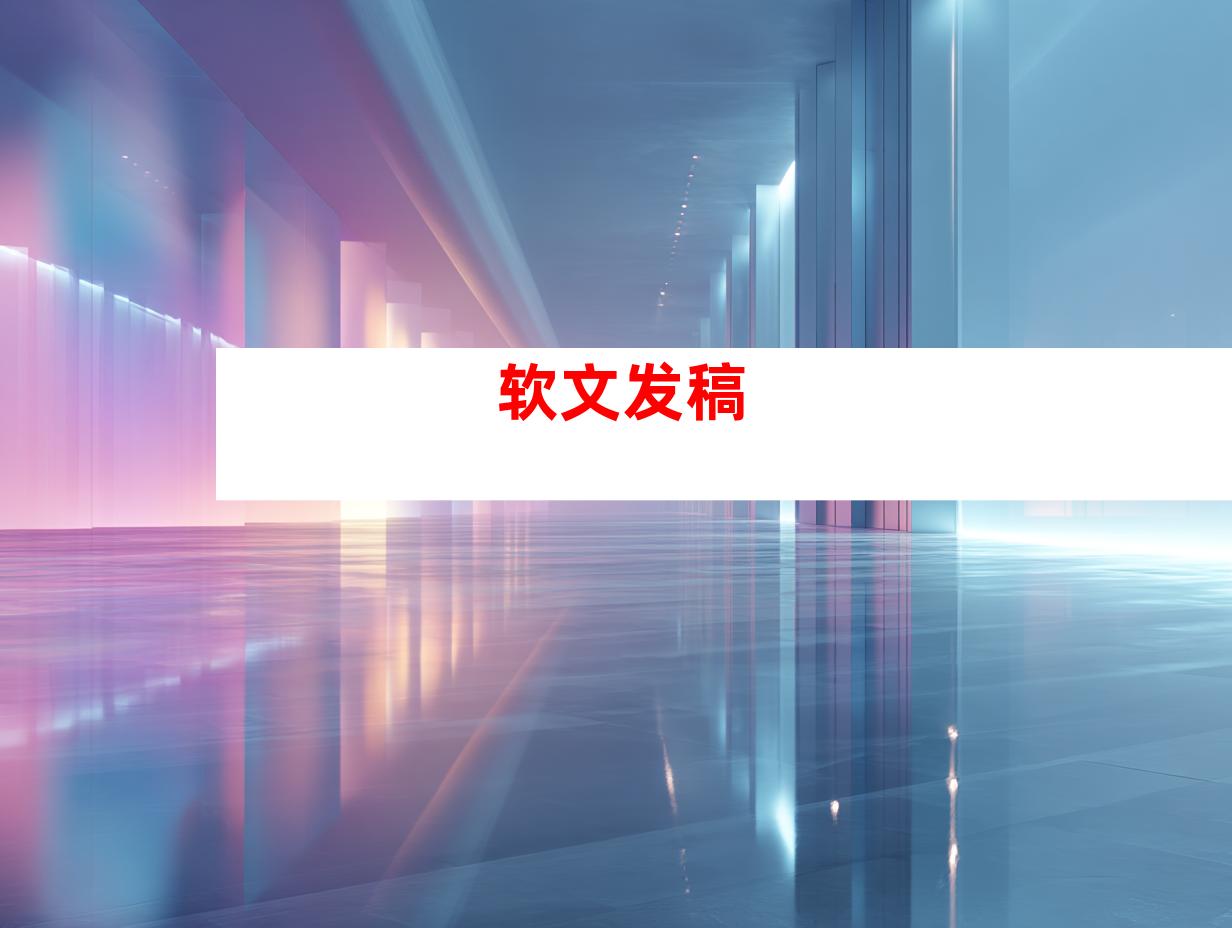 软文发稿
