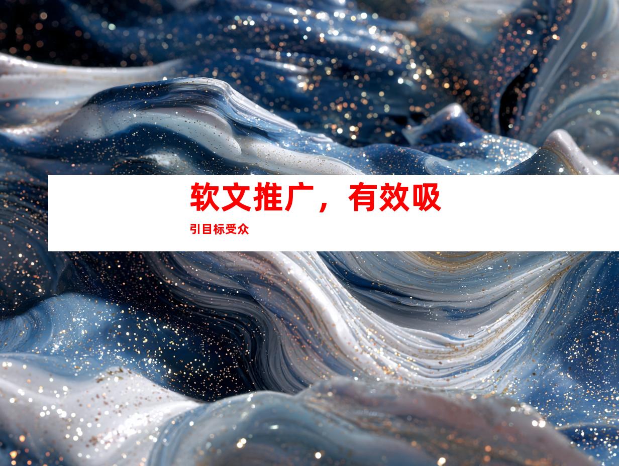 软文推广，有效吸引目标受众