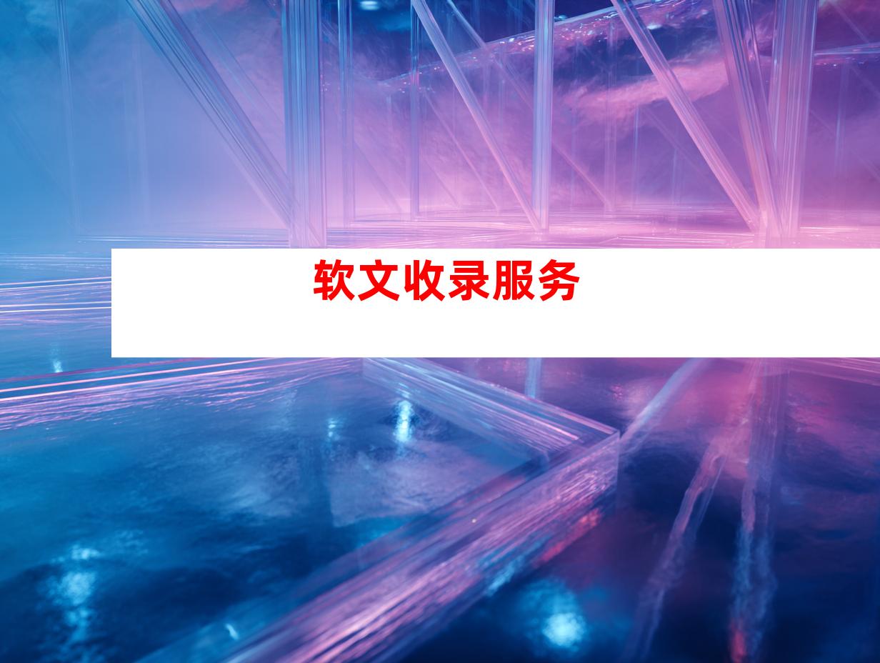 软文收录服务