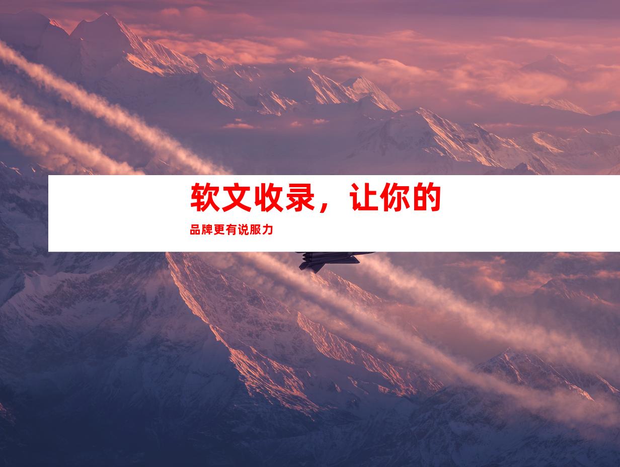 软文收录，让你的品牌更有说服力