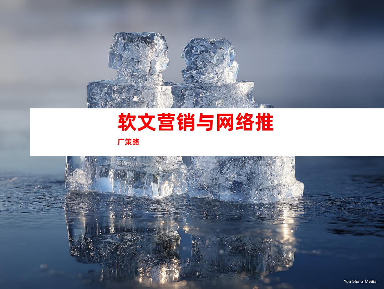 软文营销与网络推广策略