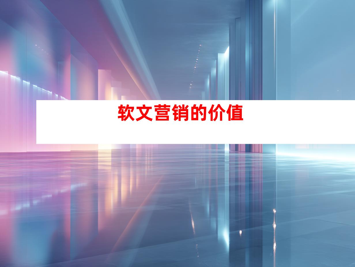软文营销的价值