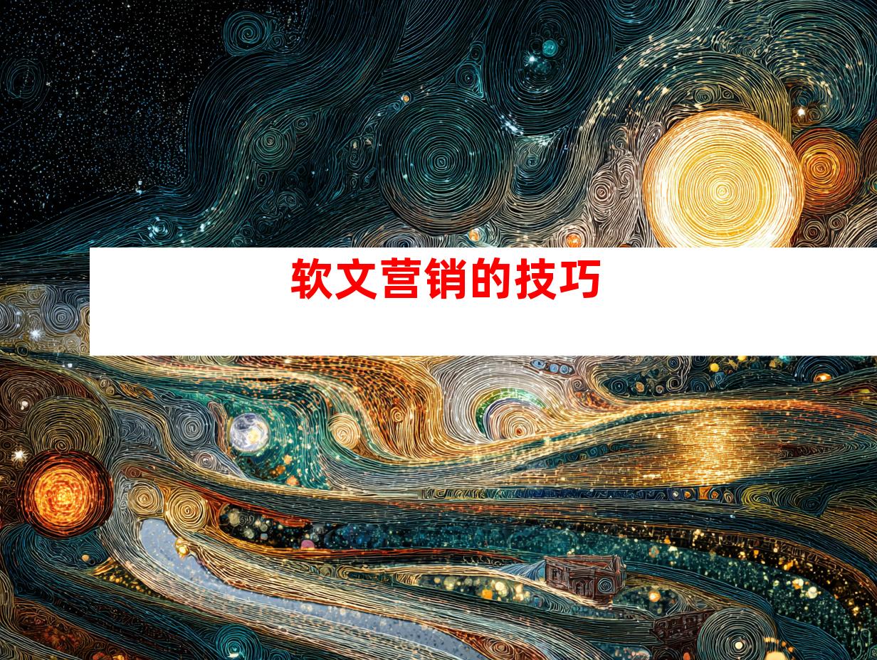 软文营销的技巧