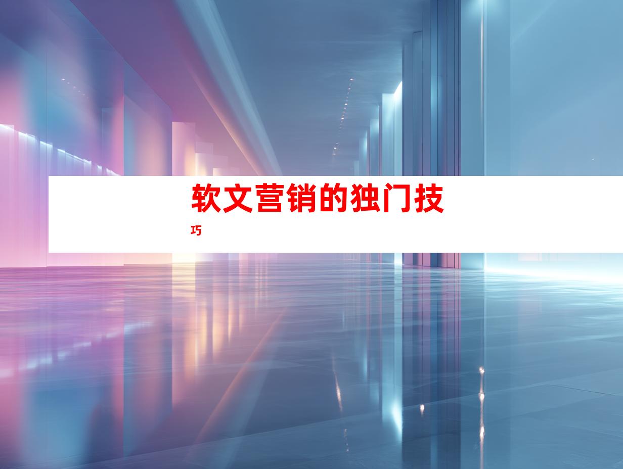 软文营销的独门技巧