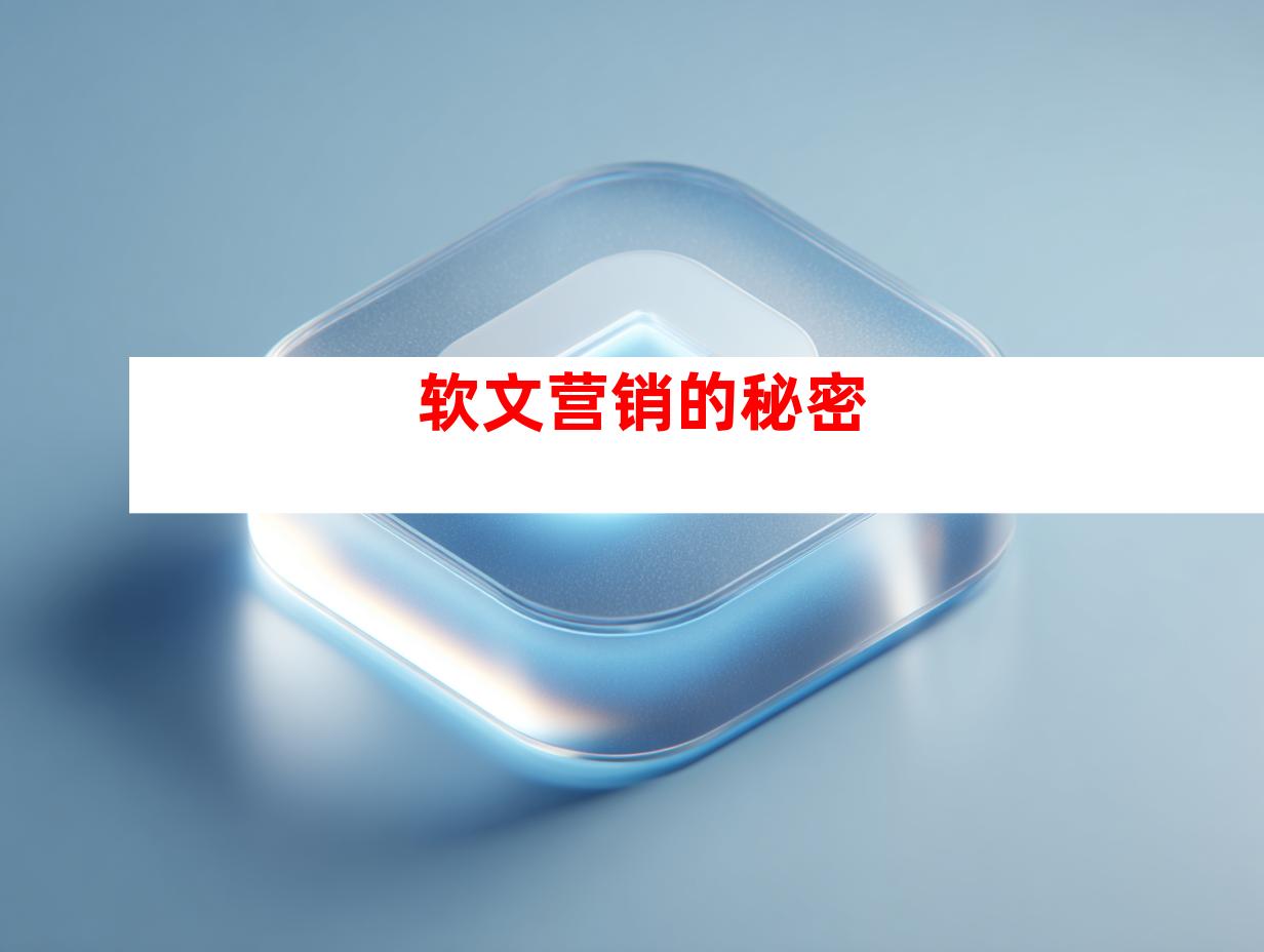 软文营销的秘密