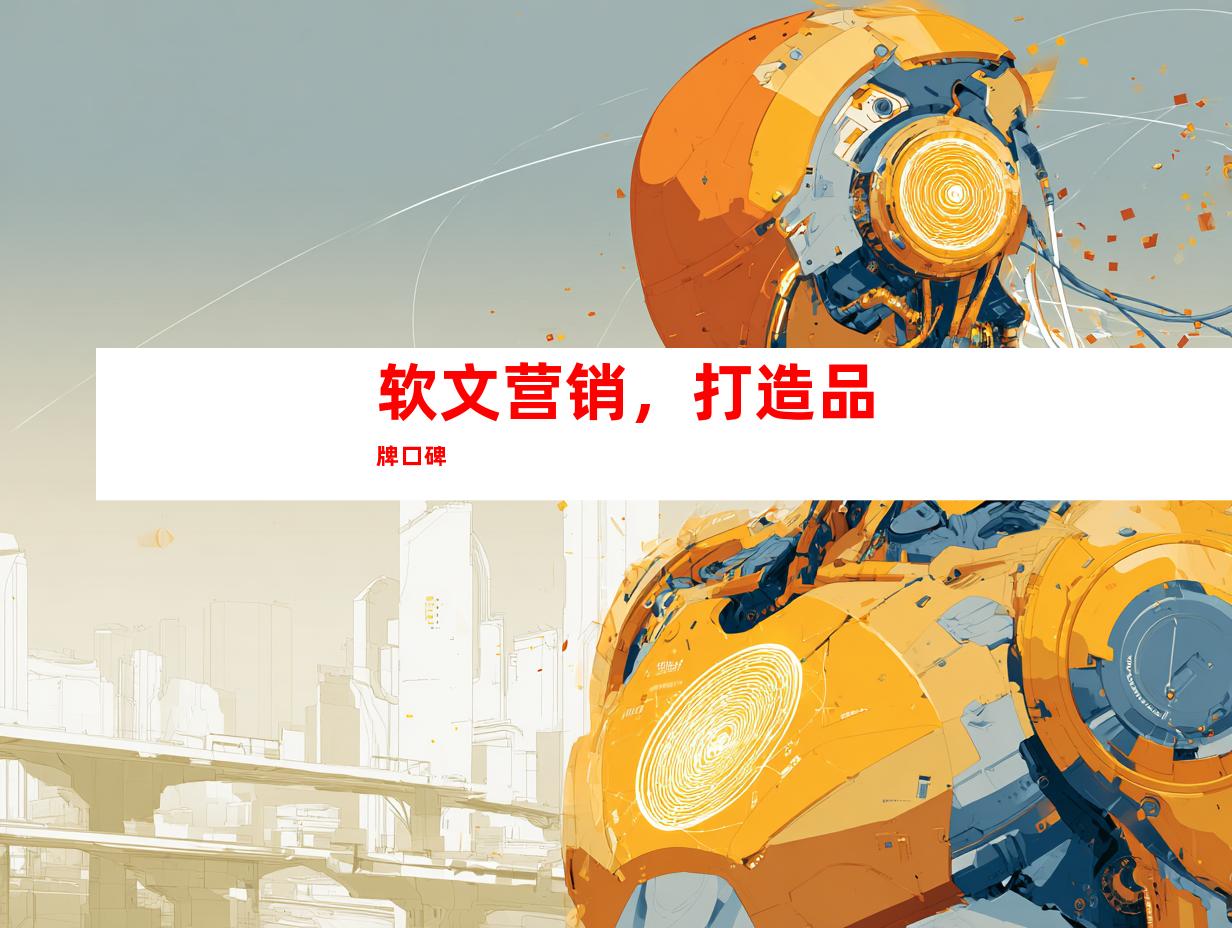 软文营销，打造品牌口碑