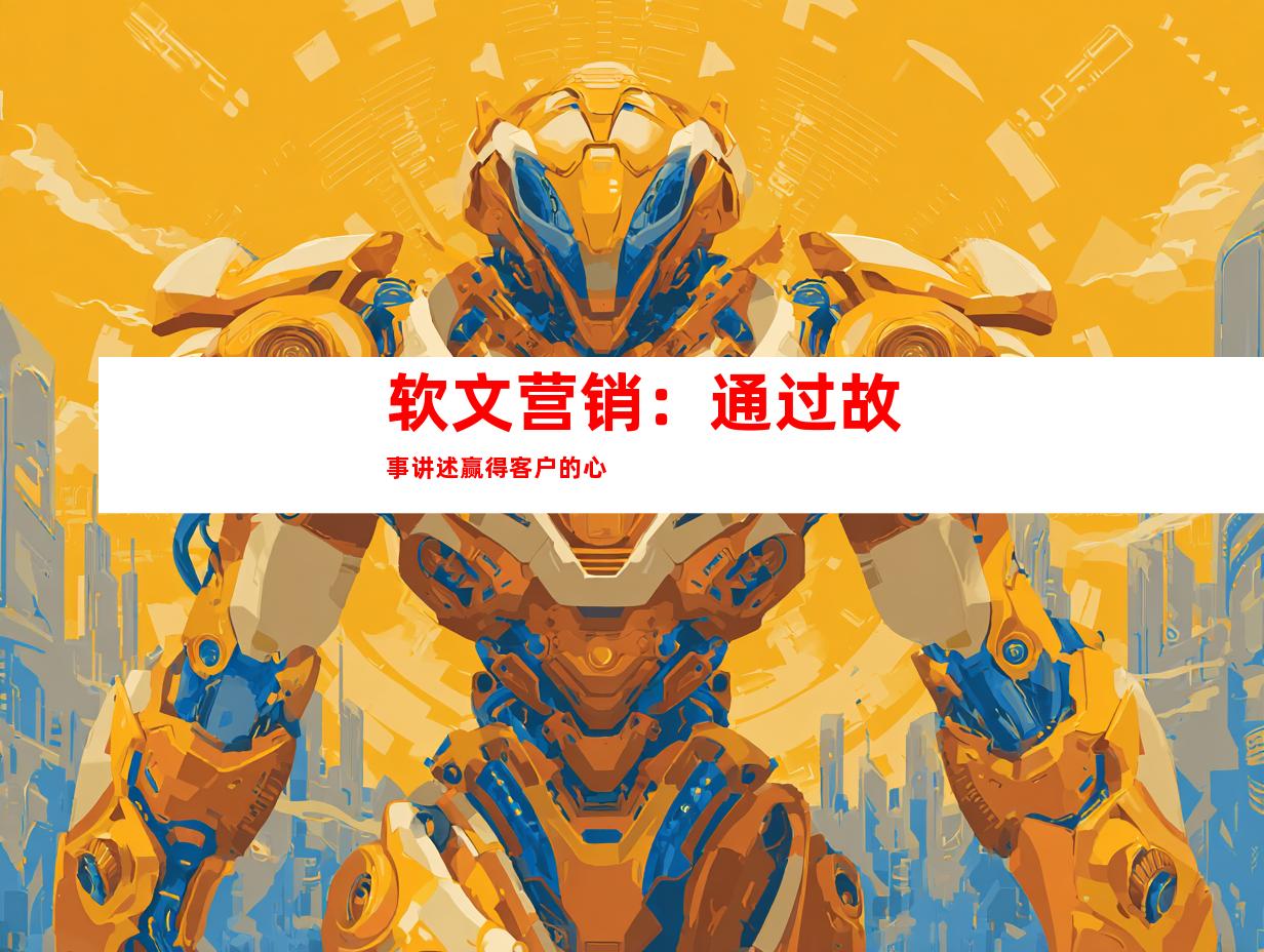 软文营销：通过故事讲述赢得客户的心