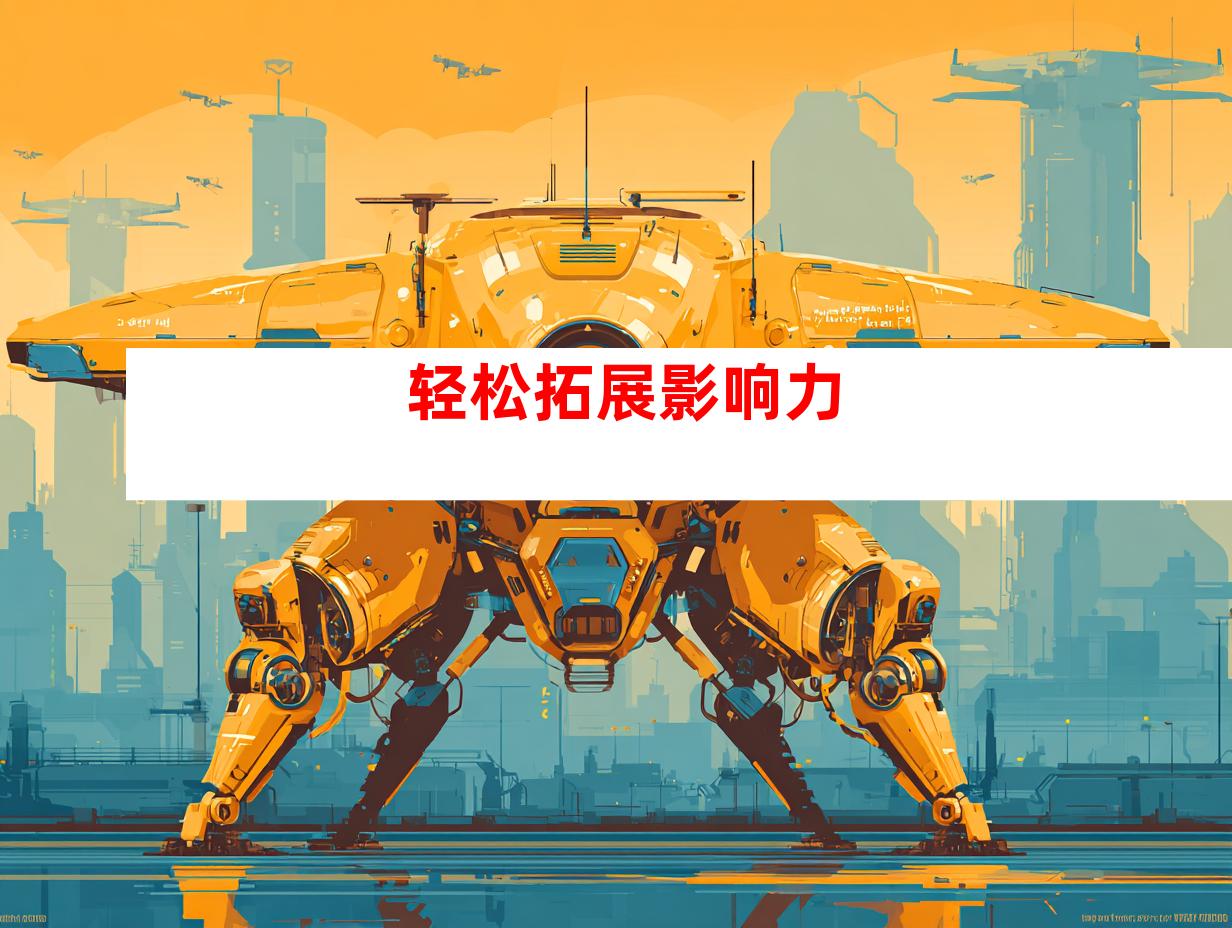 轻松拓展影响力