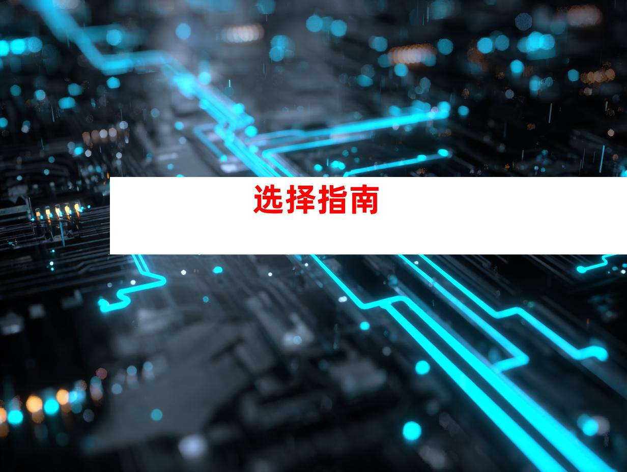 选择指南