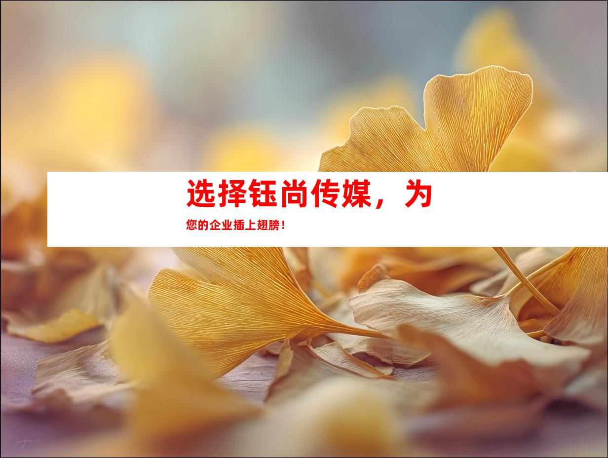 选择钰尚传媒，为您的企业插上翅膀！
