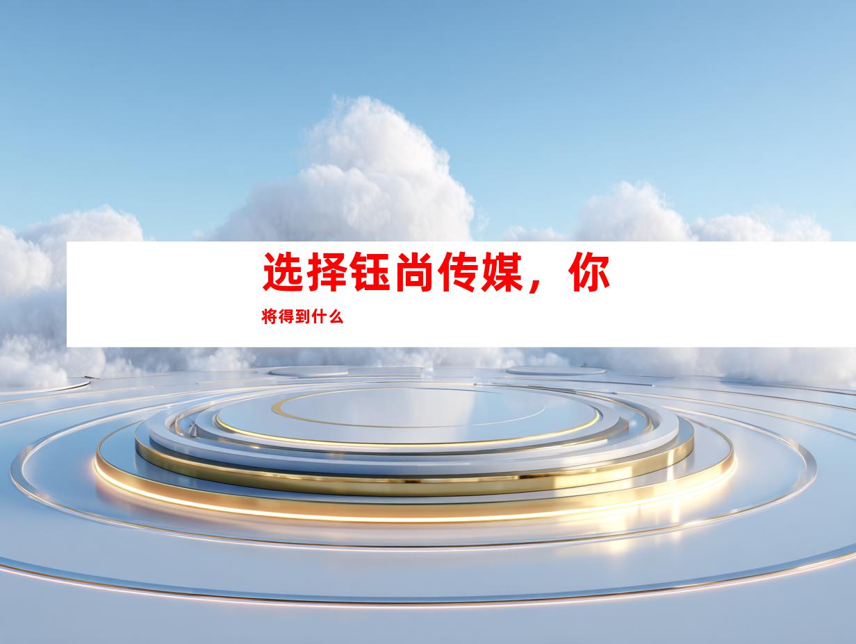选择钰尚传媒，你将得到什么