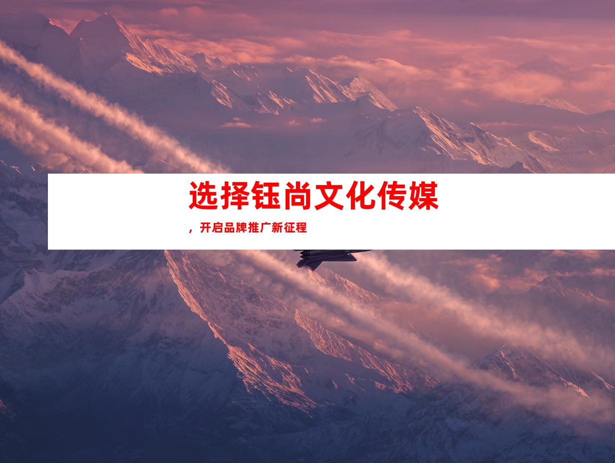 选择钰尚文化传媒，开启品牌推广新征程