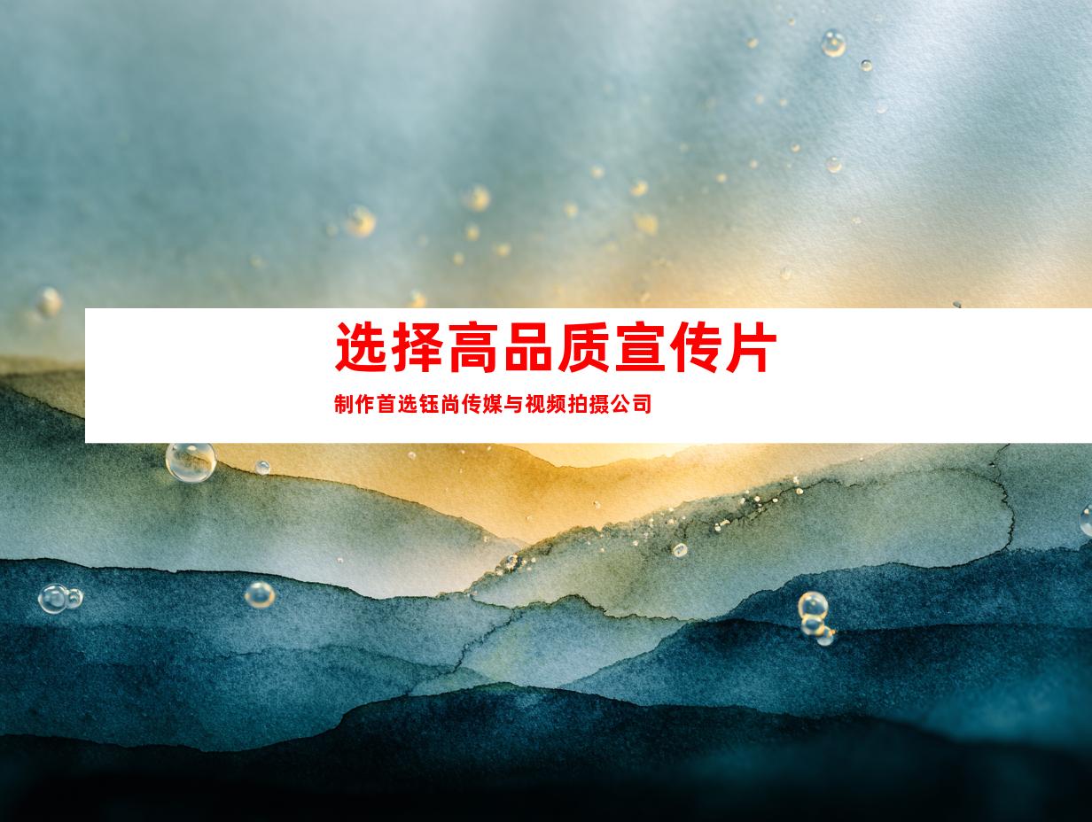 选择高品质宣传片制作首选钰尚传媒与视频拍摄公司