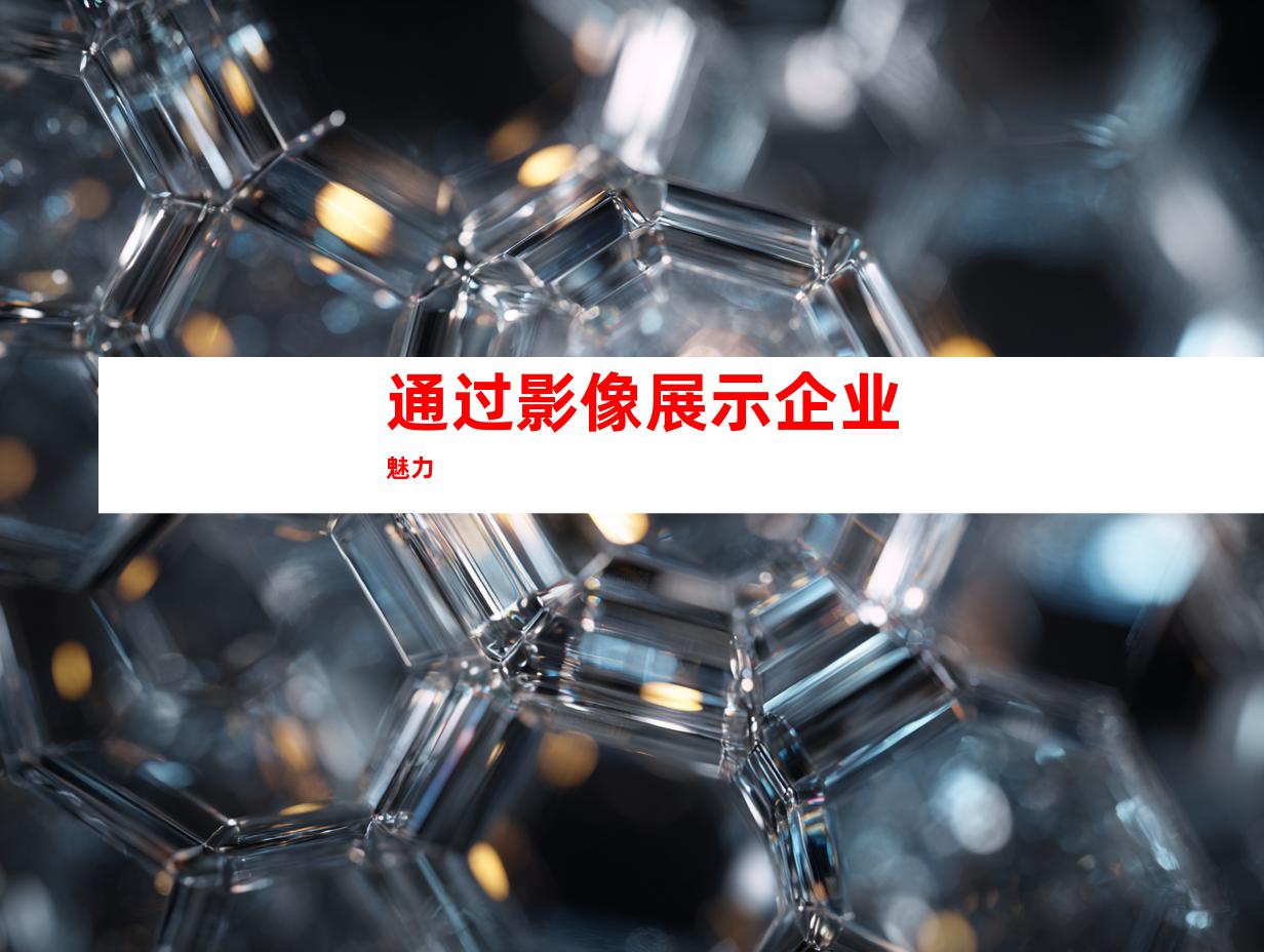 通过影像展示企业魅力