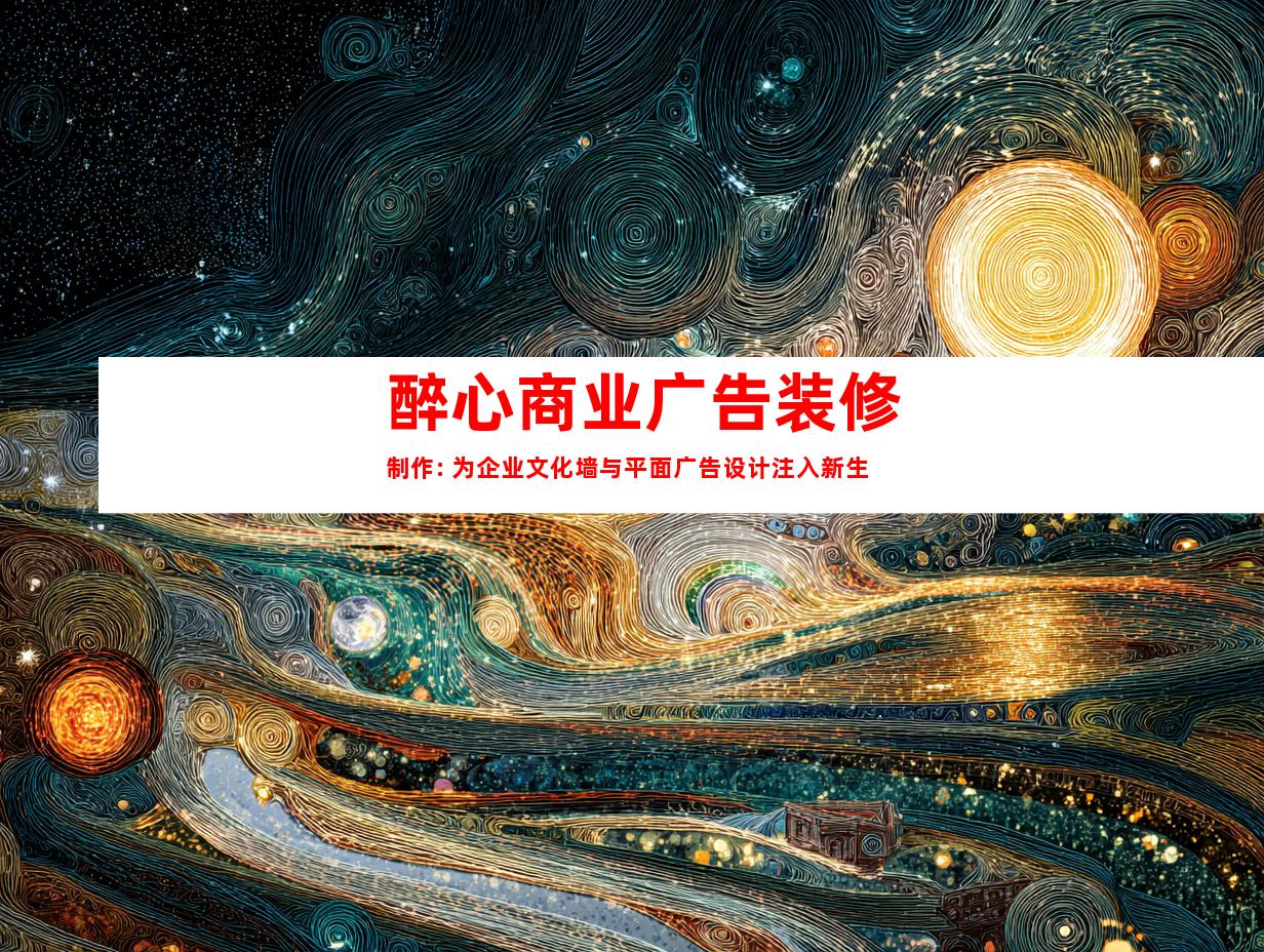 醉心商业广告装修制作: 为企业文化墙与平面广告设计注入新生