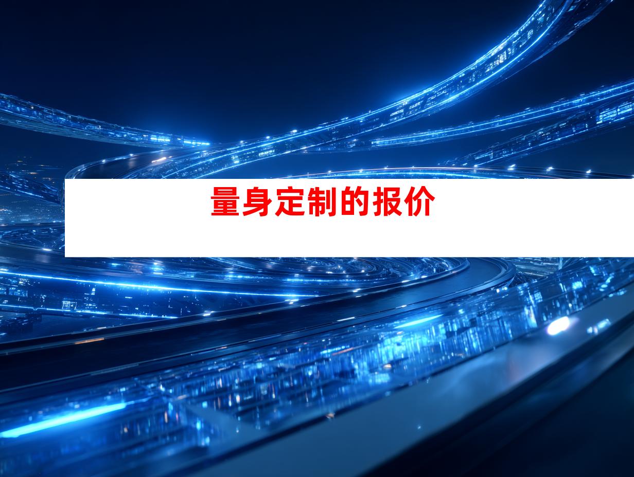 量身定制的报价
