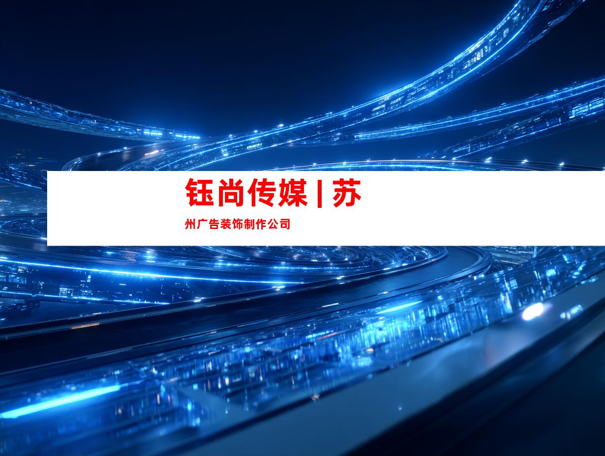 钰尚传媒 | 苏州广告装饰制作公司