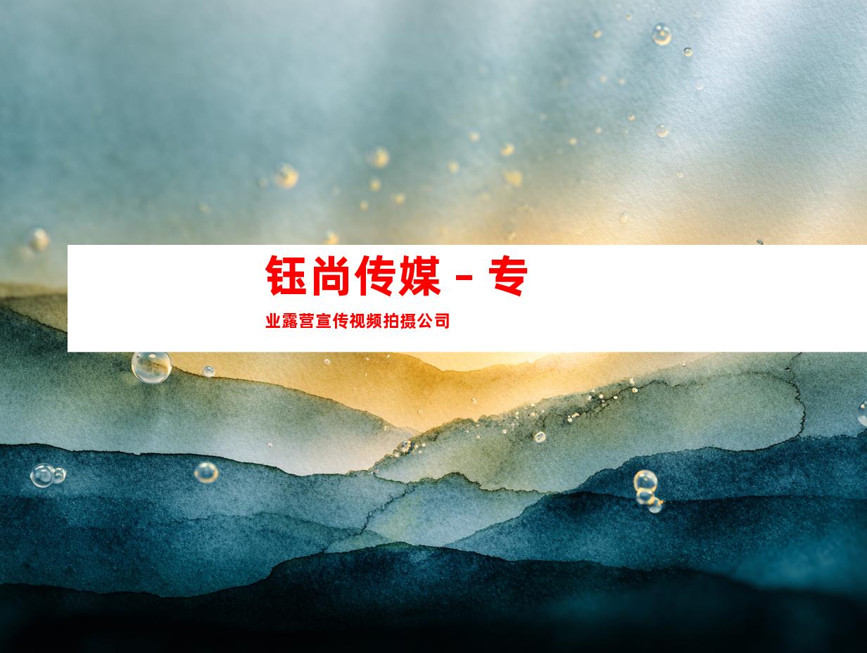 钰尚传媒 – 专业露营宣传视频拍摄公司