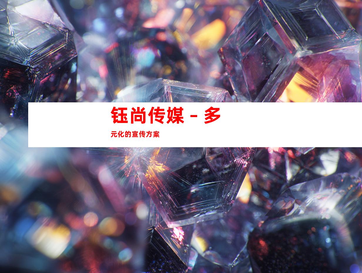 钰尚传媒 – 多元化的宣传方案