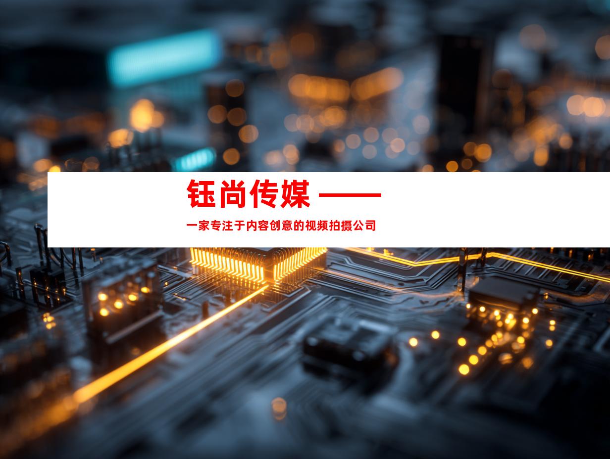 钰尚传媒 —— 一家专注于内容创意的视频拍摄公司