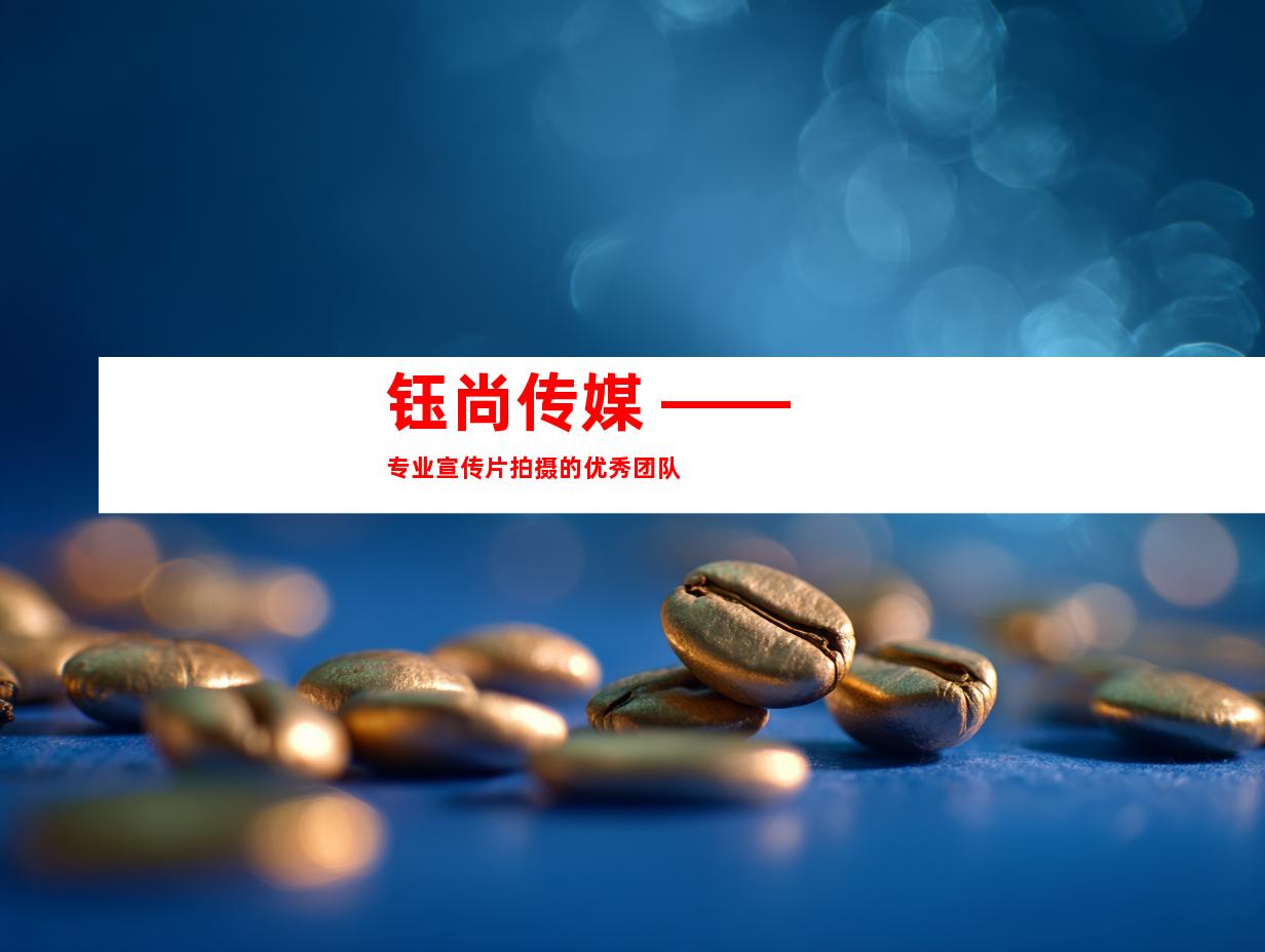 钰尚传媒 —— 专业宣传片拍摄的优秀团队