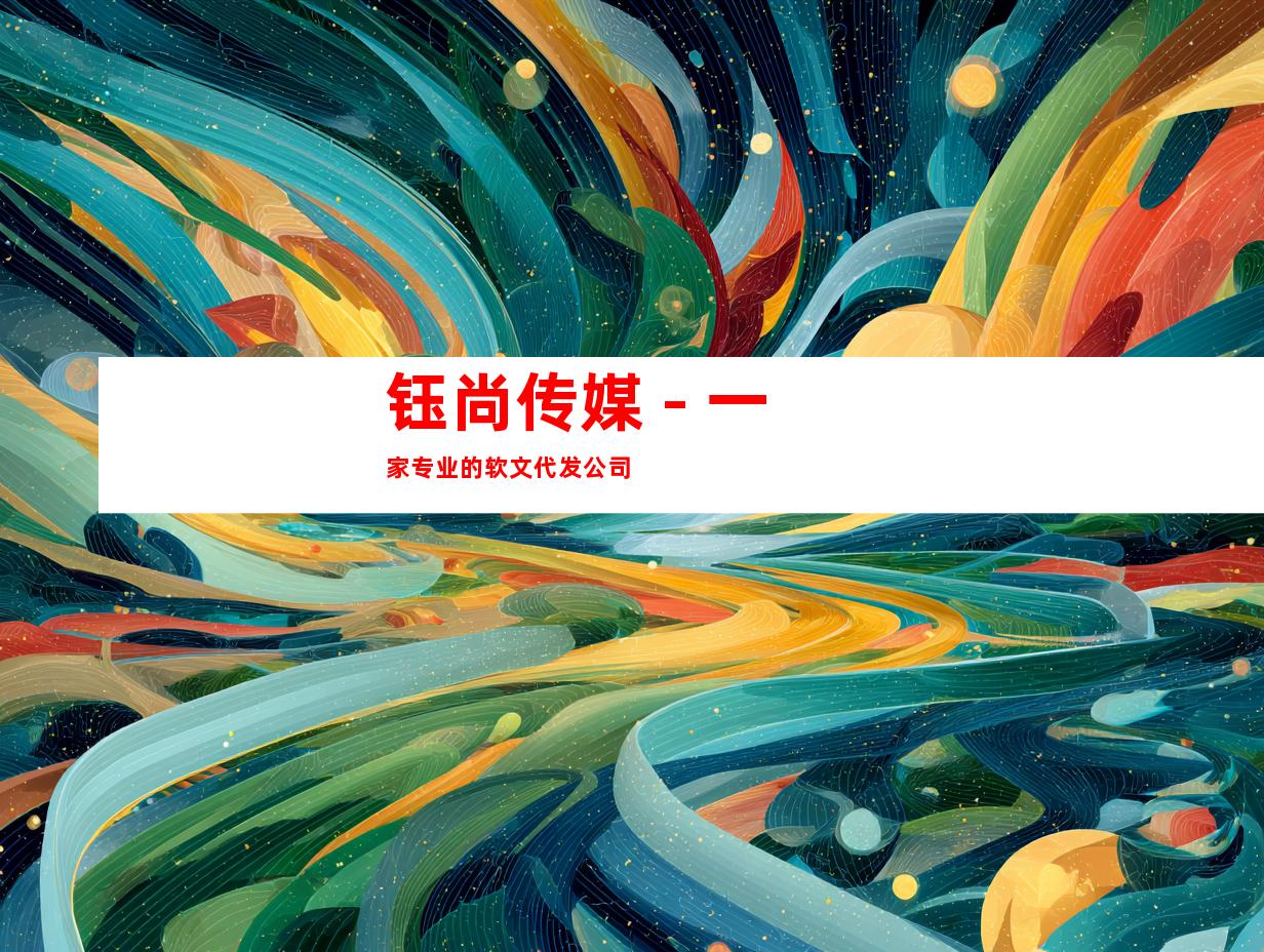 钰尚传媒 - 一家专业的软文代发公司