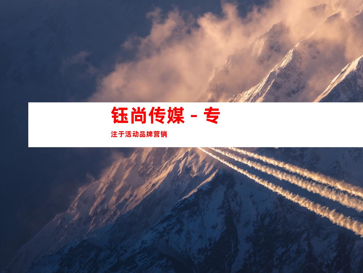 钰尚传媒 - 专注于活动品牌营销