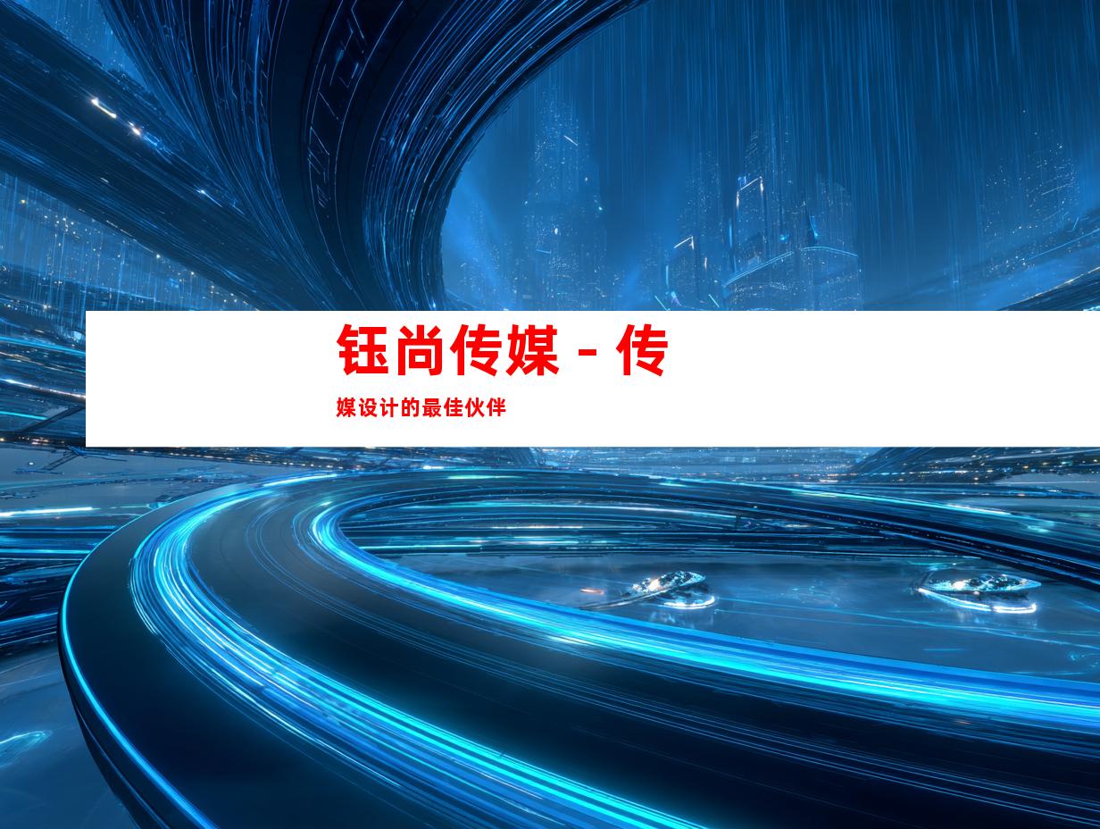 钰尚传媒 - 传媒设计的最佳伙伴