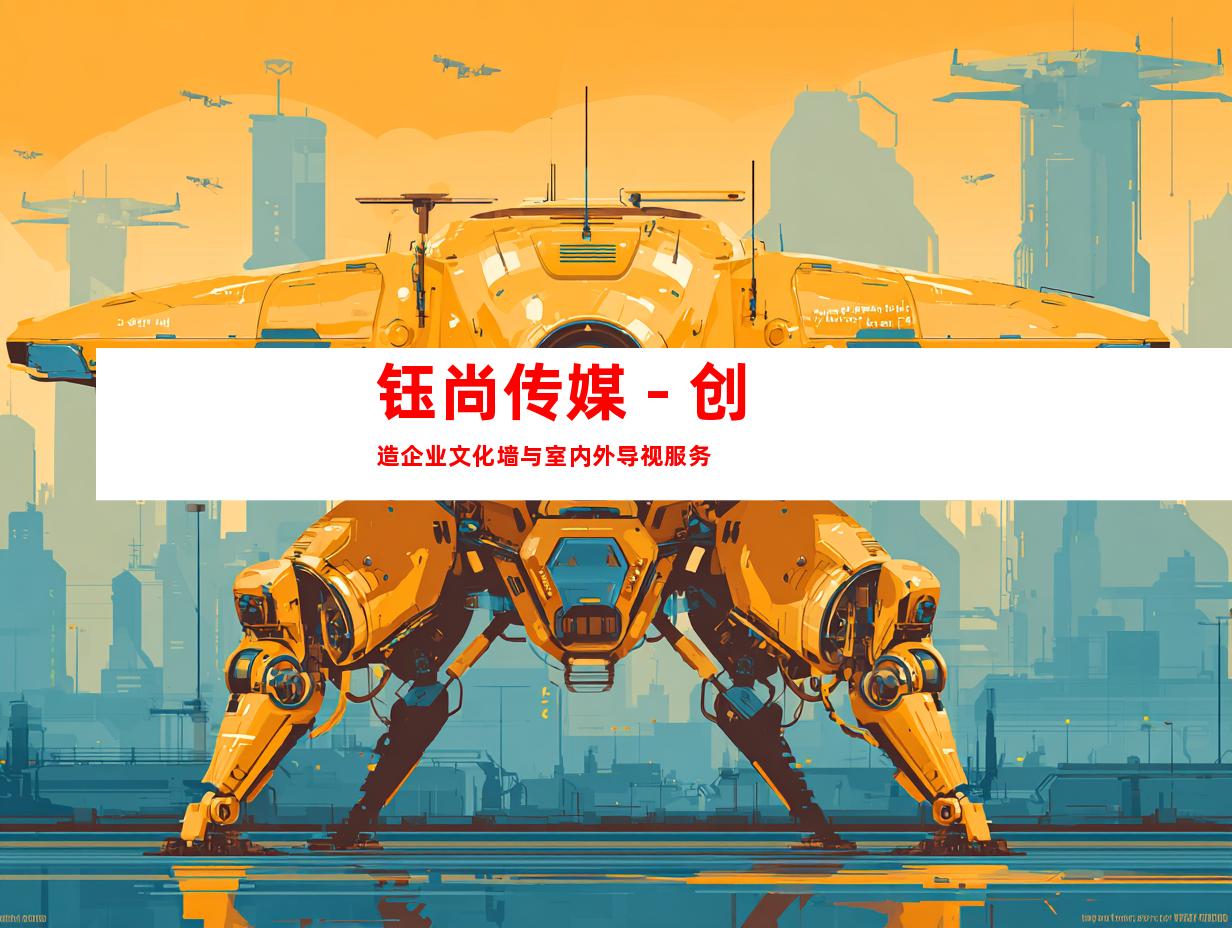 钰尚传媒 - 创造企业文化墙与室内外导视服务