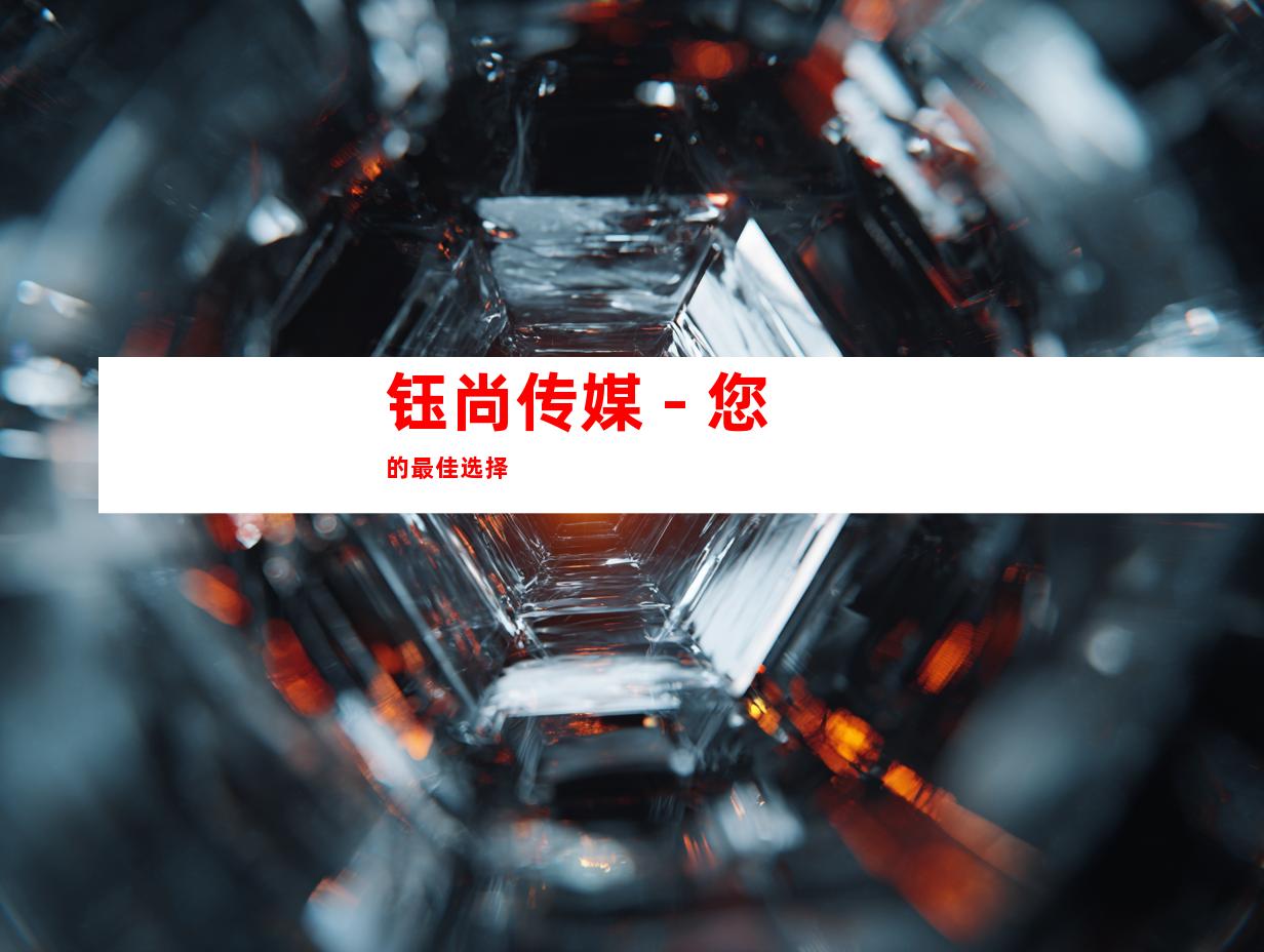 钰尚传媒 - 您的最佳选择