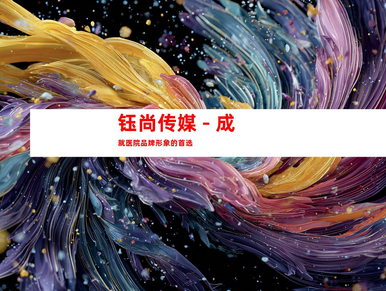 钰尚传媒 - 成就医院品牌形象的首选