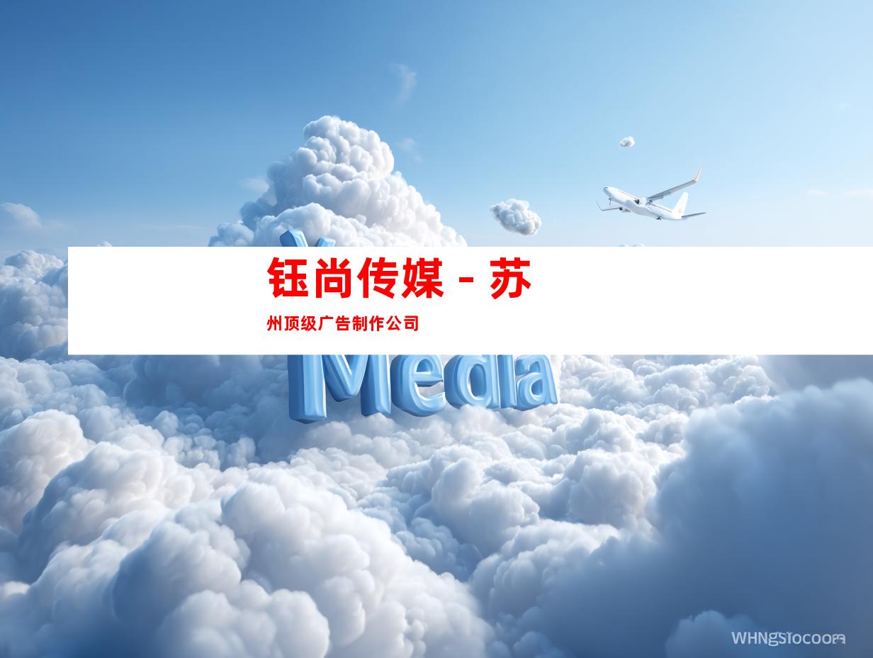 钰尚传媒 - 苏州顶级广告制作公司