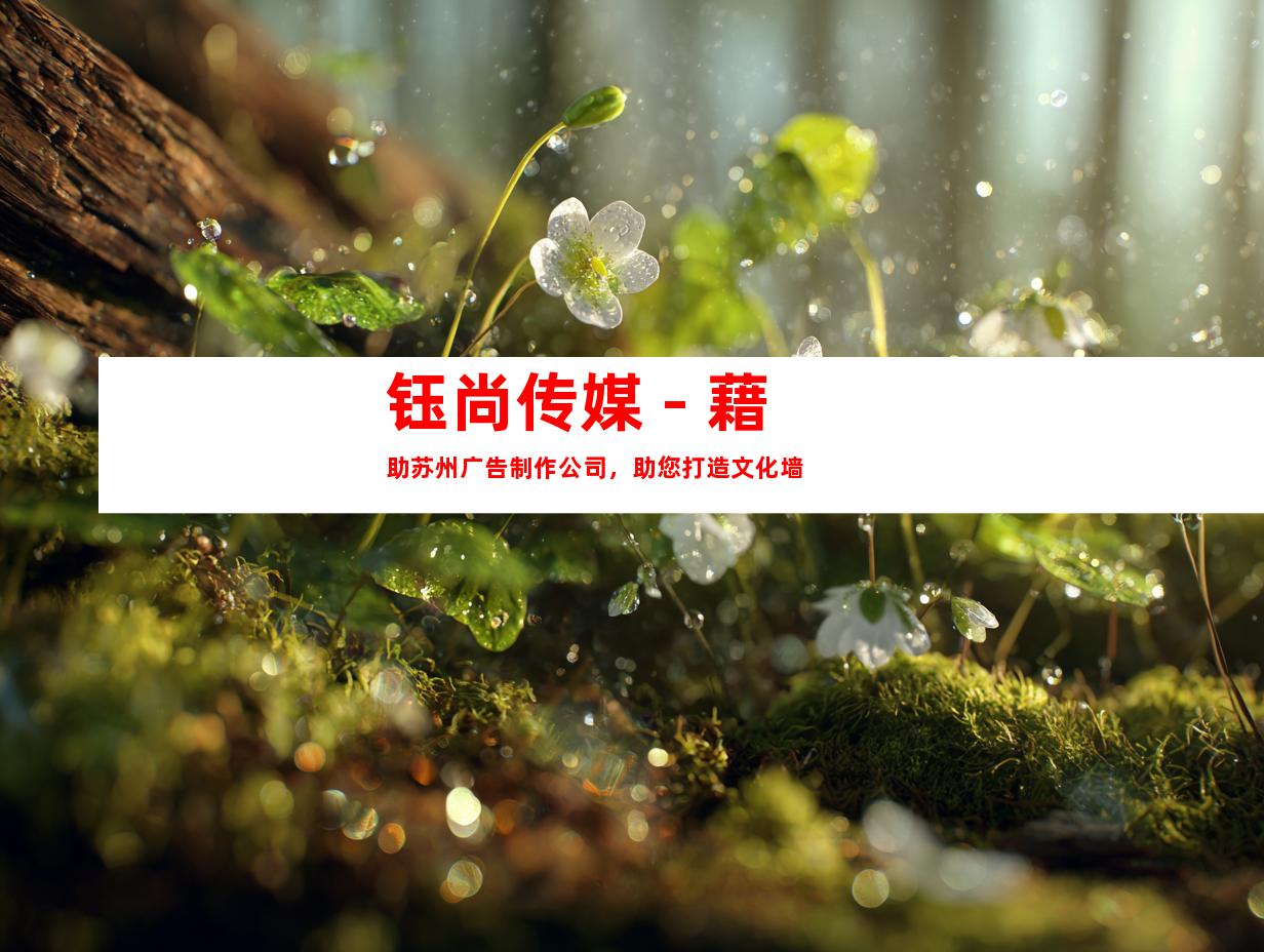 钰尚传媒 - 藉助苏州广告制作公司，助您打造文化墙