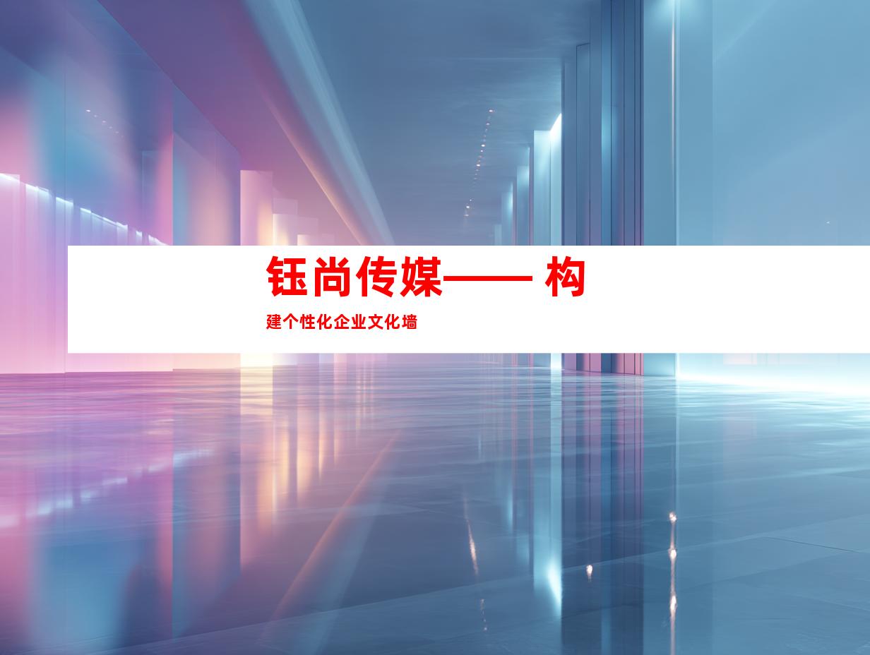 钰尚传媒—— 构建个性化企业文化墙