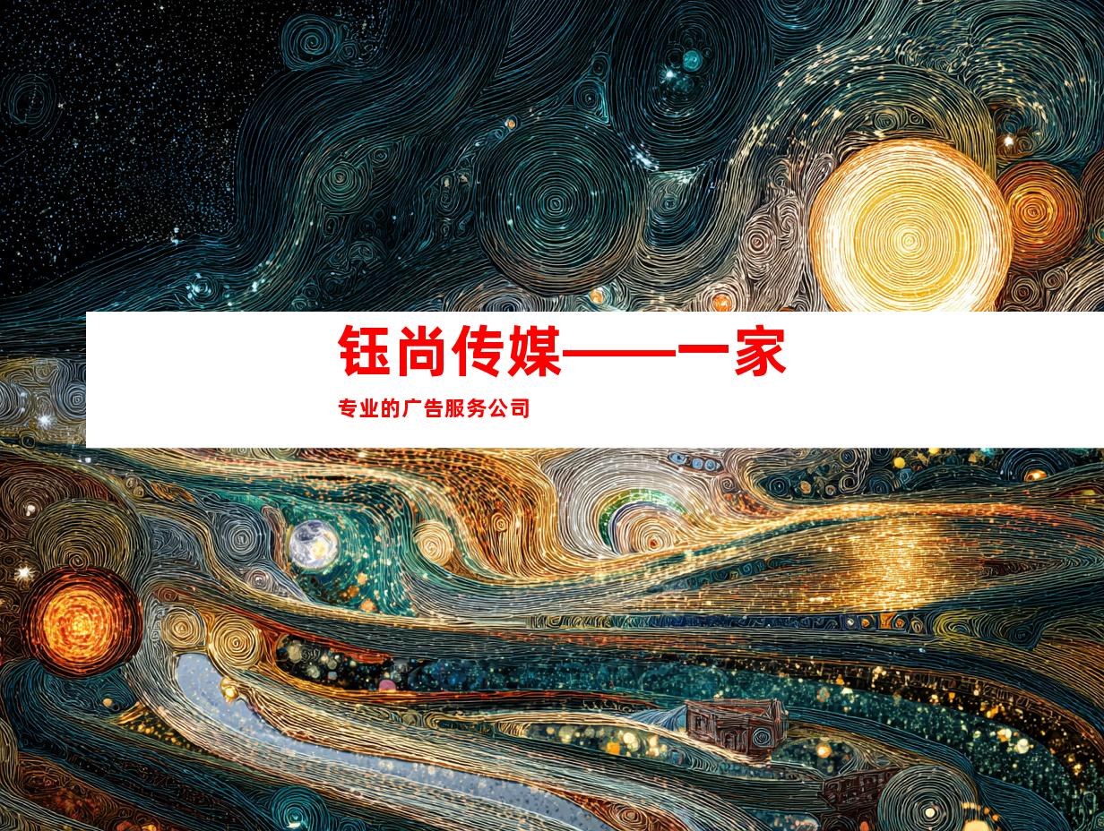 钰尚传媒——一家专业的广告服务公司