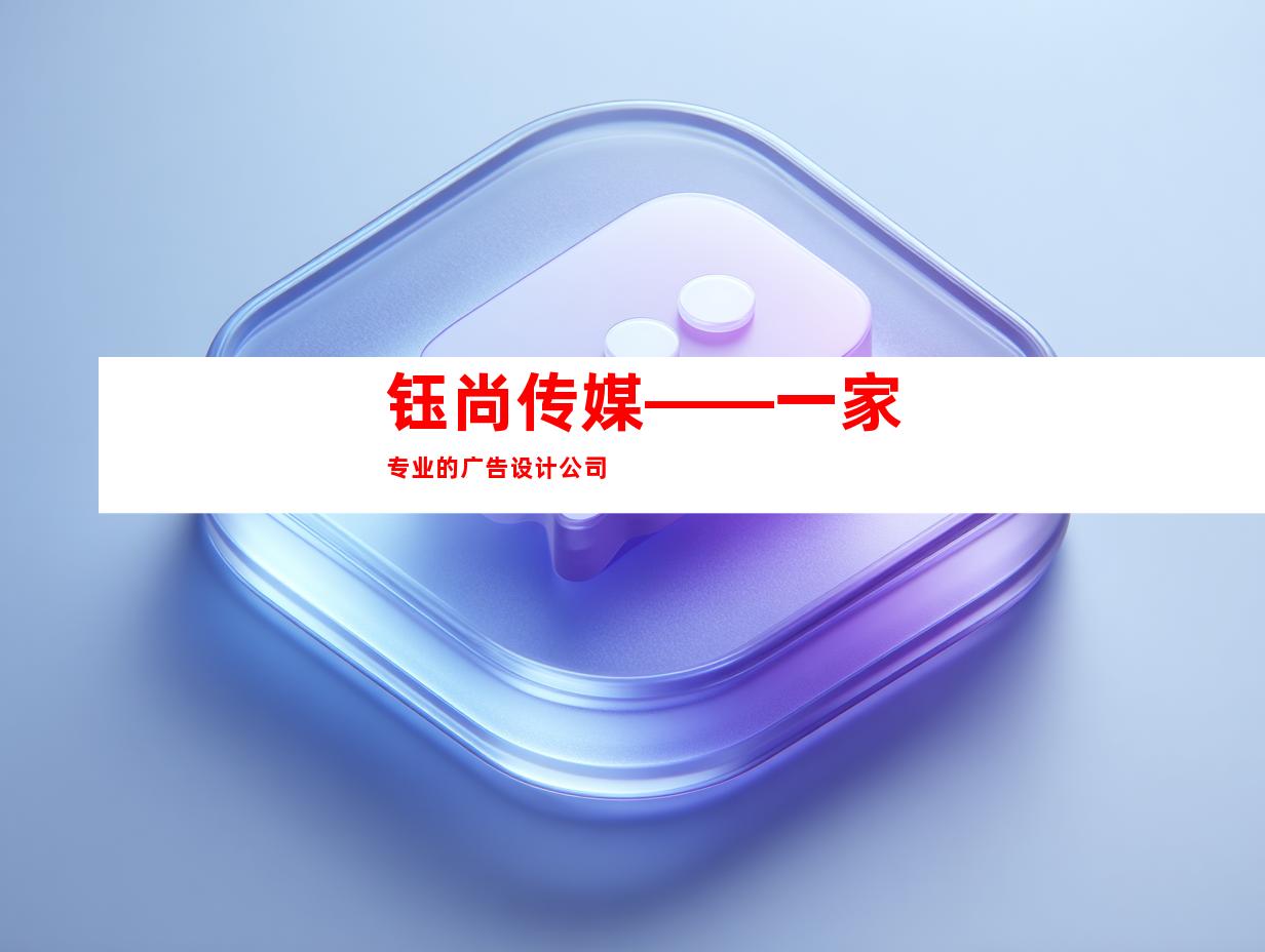 钰尚传媒——一家专业的广告设计公司