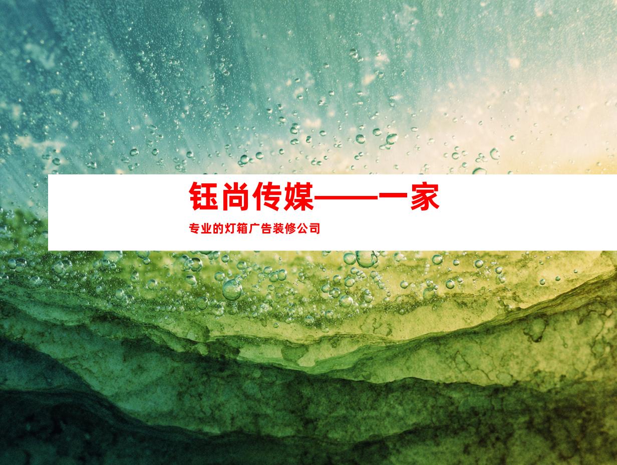 钰尚传媒——一家专业的灯箱广告装修公司
