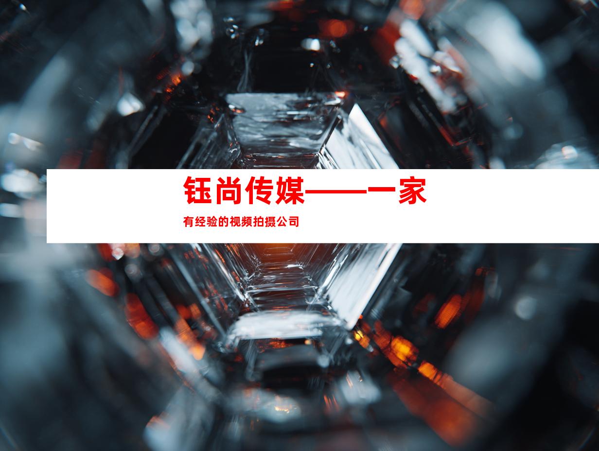 钰尚传媒——一家有经验的视频拍摄公司