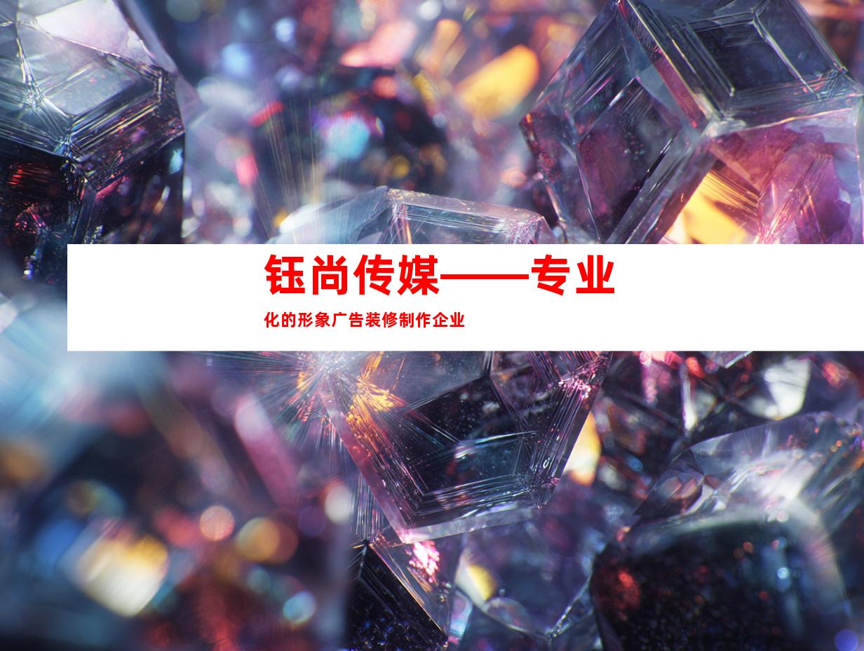 钰尚传媒——专业化的形象广告装修制作企业