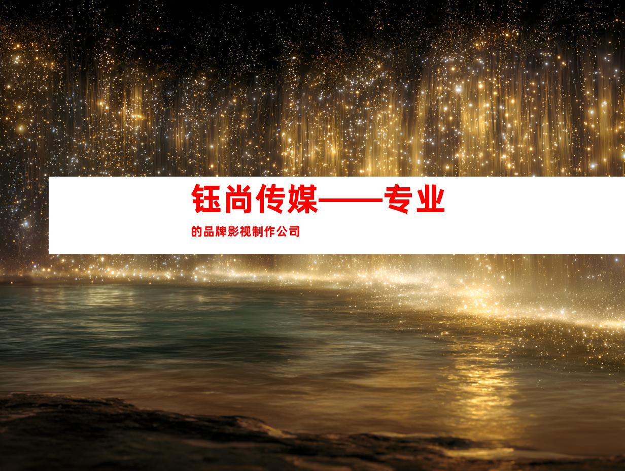 钰尚传媒——专业的品牌影视制作公司