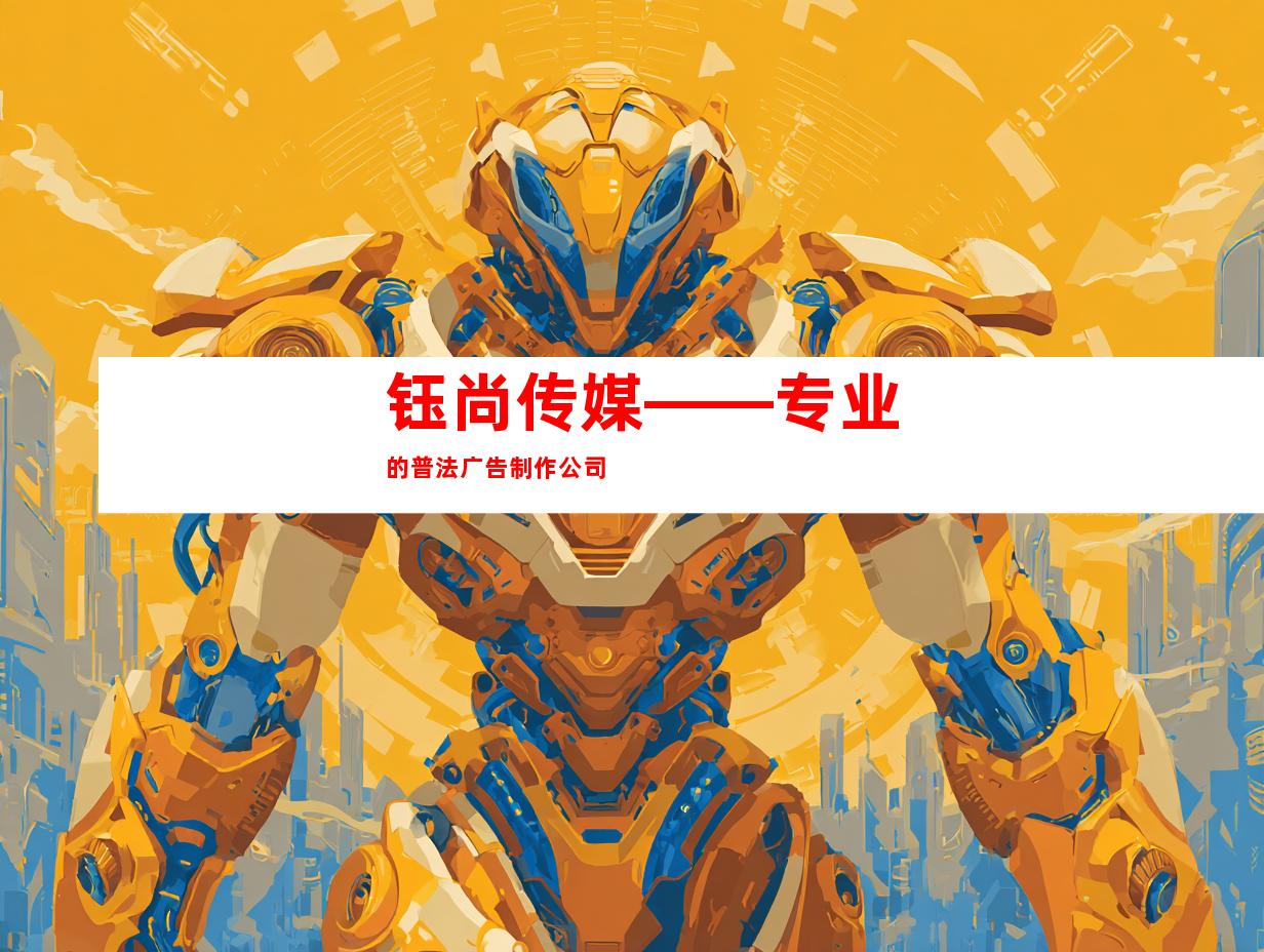 钰尚传媒——专业的普法广告制作公司