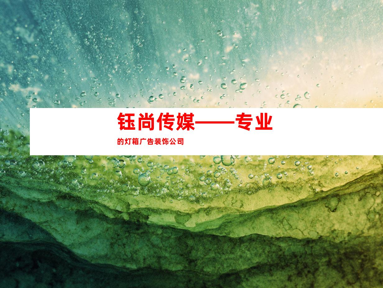 钰尚传媒——专业的灯箱广告装饰公司